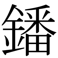 漢字の鐇