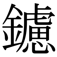 漢字の鑢
