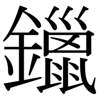 漢字の鑞