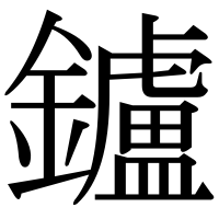 漢字の鑪