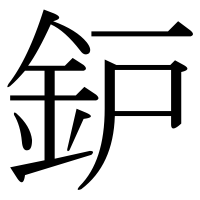 漢字の鈩