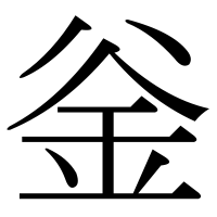 漢字の釡