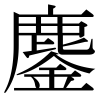 漢字の鏖
