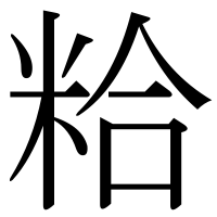 漢字の粭