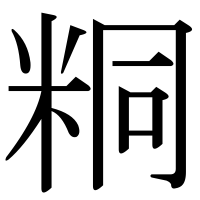漢字の粡