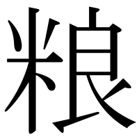 漢字の粮