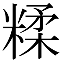 漢字の糅