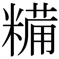漢字の糒