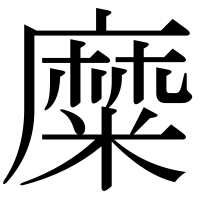 漢字の糜