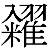 漢字の糴