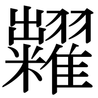 漢字の糶