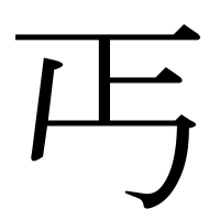 漢字の丐