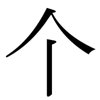 漢字の个
