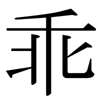 漢字の乖