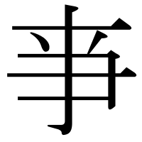 漢字の亊