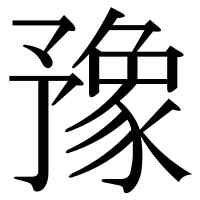 漢字の豫