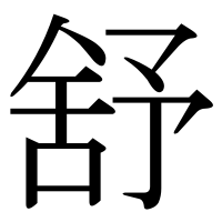 漢字の舒