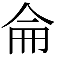 漢字の侖