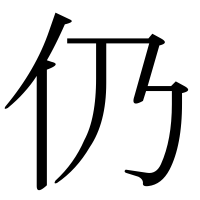 漢字の仍