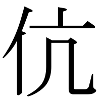 漢字の伉