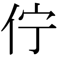 漢字の佇