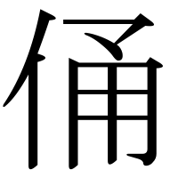 漢字の俑