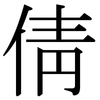 漢字の倩