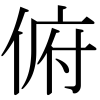 漢字の俯