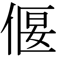 漢字の偃