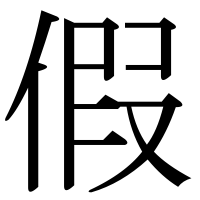 漢字の假