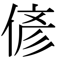 漢字の偐