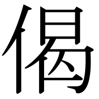 漢字の偈