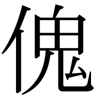 漢字の傀