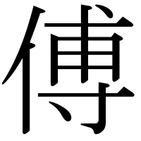漢字の傅