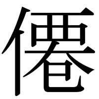 漢字の僊