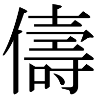 漢字の儔