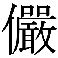 漢字の儼