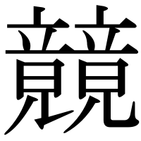 漢字の竸