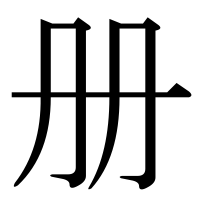 漢字の册