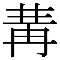 漢字の冓