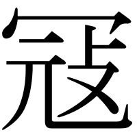 漢字の冦
