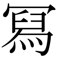 漢字の冩