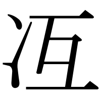 漢字の冱