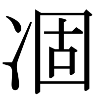 漢字の凅