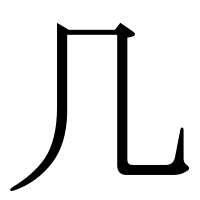 漢字の几