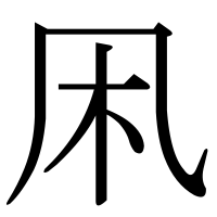漢字の凩