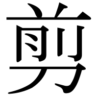 漢字の剪