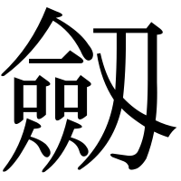 漢字の劔