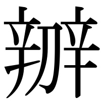 漢字の辧