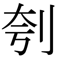 漢字の刳